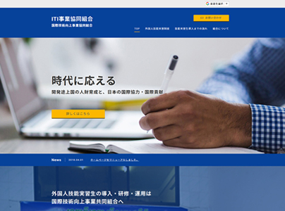 ITI事業協同組合 国際技術向上事業協同組合